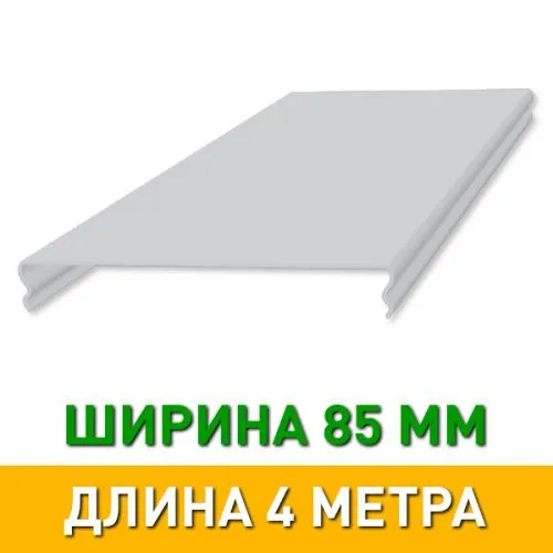 Рейка AN85A БЕЛЫЙ МАТОВЫЙ 4 метра (Албес)