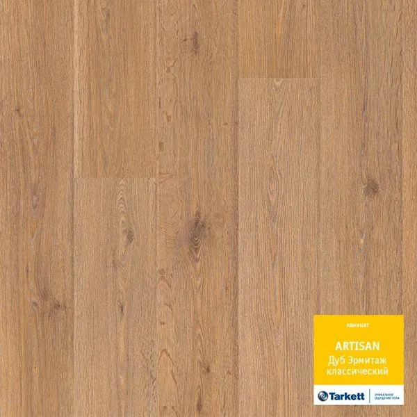 Ламинат Tarkett Artisan 933 дуб Эрмитаж Классический