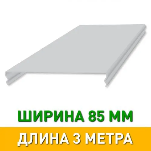 Рейка AN85A БЕЛЫЙ МАТОВЫЙ 3 метра (Албес)