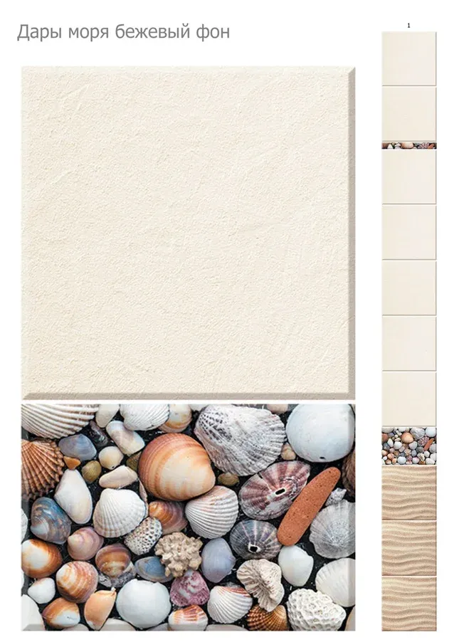 Дары моря бежевый фон 3D панели ПВХ Кронапласт UNIQUE, продажа по цене 336 руб. Характеристики, фото, описание и отзывы. Действуют акции и скидки. Доставка по Москве и области ☎️ 8 (495) 324-00-05 Ремиком