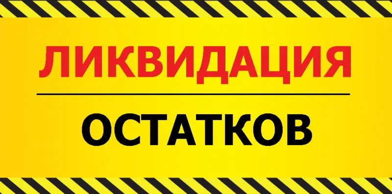 Ликвидация остатков