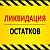 ЛИКВИДАЦИЯ ОСТАТКОВ
