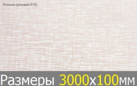Рейка S дизайн РОГОЖКА РОЗОВАЯ 3000х100 B18