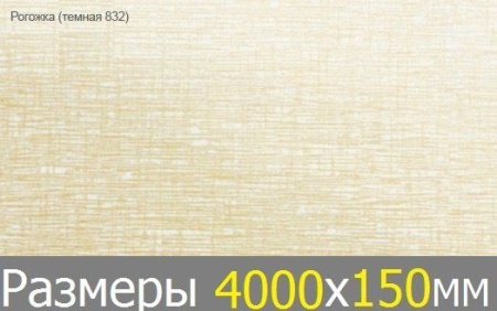 Рейка S дизайн РОГОЖКАЯ ТЕМНАЯ 4000х150 B832