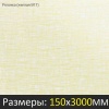 Рейка S дизайн РОГОЖКА ЖЕЛТАЯ 3000х150 B17