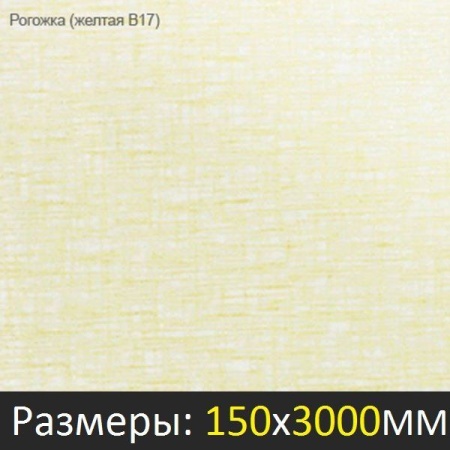 Рейка S дизайн РОГОЖКА ЖЕЛТАЯ 3000х150 B17