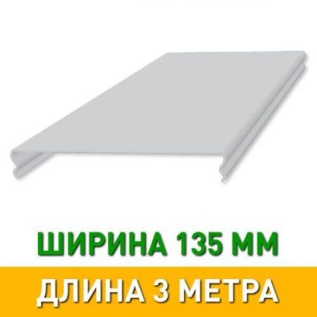 Рейка AN135A БЕЛЫЙ МАТОВЫЙ 3 метра (Албес)
